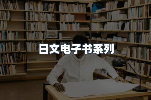 日文电子书系列